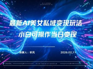 2026年小红书AI美女引流男粉最新玩法，每日引流100＋，变现路径多-遨游资源库