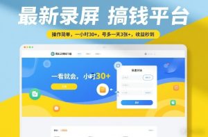 最新录屏搞钱平台,操作简单,一看就会,一小时30+,号多一天3张+,收益秒到【揭秘】-遨游资源库