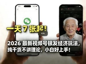 2026最新视频号银发经济玩法，轻松每天7张起，小白也可做-遨游资源库