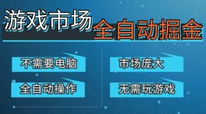 游戏交易平台自动掘金,庞大市场,手机即可完成所有操作,稳定每日3张+,支持任何形式验证,开年重磅升级【揭秘】-遨游资源库