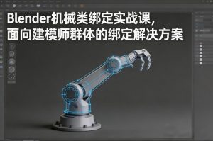 Blender机械类绑定实战课,面向建模师群体的绑定解决方案-遨游资源库
