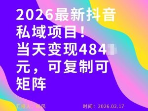 26年最新抖音私域玩法,当天变现4张+,可复制可粘贴,新手小白可做-遨游资源库