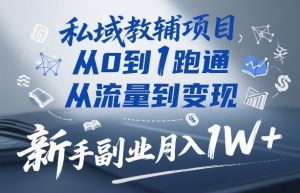 私域教辅项目,从0到1跑通,从流量到变现,新手副业月入1W+-遨游资源库