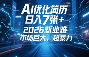 AI优化简历，日入7张+，2026就业难，市场巨大，超暴力-遨游资源库