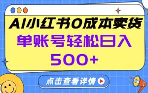 26年做小红书卖货就对了,完全托管AI，单账号保底日入5张+【揭秘】-遨游资源库