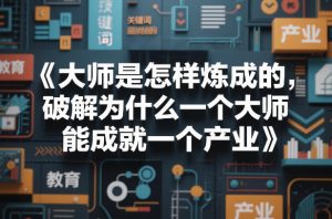大师是怎样炼成的，破解为什么一个大师，能成就一个产业【电子书】-遨游资源库