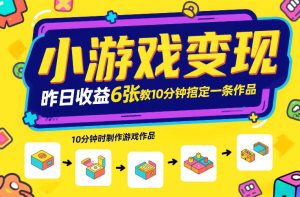 小游戏变现,昨日收益6张!游戏发行计划教你10分钟搞定一条作品-遨游资源库