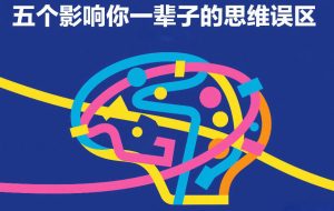 付费文章:五个影响你一辈子的思维误区-遨游资源库