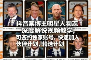 抖音某博主明星人物志深度解说视频教学,可签约独家账号,快速加入伙伴计划、精选计划-遨游资源库