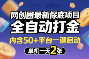 网创圈最新保底项目,全自动打金,内含50+平台一键启动,单机一天2张+【揭秘】-遨游资源库