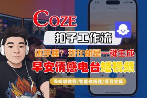 【Coze工作流搭建实操教程】【coze】早安情感电台日签视频还在手动做?用扣子工作流自动生成,省时90%-遨游资源库