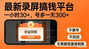 最新录屏搞钱平台，多号矩阵操作日入3张+，不风控，告别封号焦虑，收益直接到账【揭秘】-遨游资源库