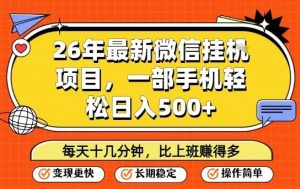 26年最新微信挂G项目，每天十多分钟就够了，一部手机，轻松日入5张【揭秘】-遨游资源库