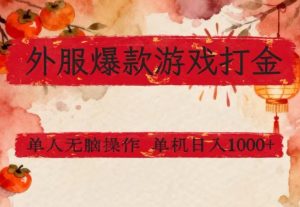 外服爆款游戏打金思路，单人即可无脑操作，收益看得见，单机每天稳定1k+【揭秘】-遨游资源库