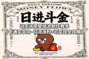 动态许愿壁纸池制作教学(卡通玄学向·引流涨粉+可变现全攻略)-遨游资源库