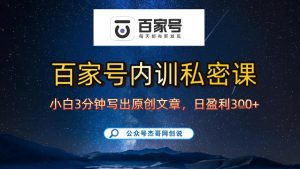 【百家号自动撸佣金】佣金界最佳撸佣金平台，小白3天起号有手机就能干，100%原创长期稳定-遨游资源库