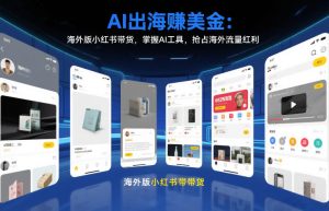 AI出海賺美金：海外版小红书带货，掌握AI工具，抢占海外流量红利（更新2026）-遨游资源库