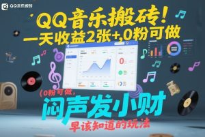 QQ音乐搬砖！一天收益2张+，0粉可做，“闷声发小财”早该知道的玩法-遨游资源库