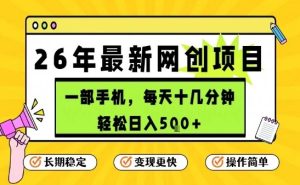 每天十几分钟，保底日入5张+，只需一部手机，26年强推项目【揭秘】-遨游资源库