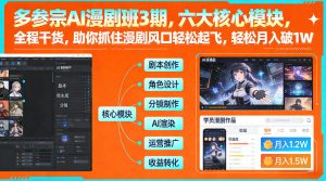 多参宗AI漫剧班3期,六大核心模块,全程干货,助你抓住漫剧风口轻松起飞,轻松月入破1W+-遨游资源库