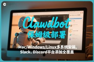 Clawdbot保姆级部署，从入门介绍、Mac/Windows/Linux多系统安装，到Slack、Discord平台添加全覆盖-遨游资源库