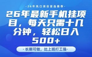 26年最新手机挂G项目，单账号轻松日入5张+，腾讯官方自动打款【揭秘】-遨游资源库