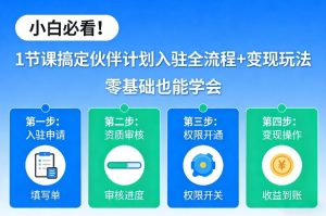 小白必看！1节课搞定伙伴计划入驻全流程+变现玩法，零基础也能学会-遨游资源库