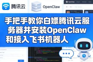 手把手教你白嫖腾讯云服务器并安装OpenClaw和接入飞书机器人-遨游资源库