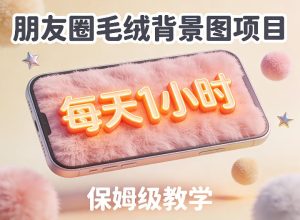 朋友圈动态背景图项目，每天1小时，实战保姆级教学【第二期】-遨游资源库