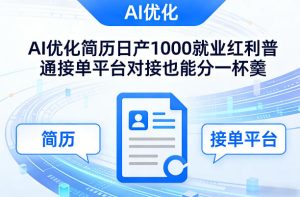 Ai优化简历日产1000就业红利普通接单平台对接也能分一杯羹【揭秘】-遨游资源库