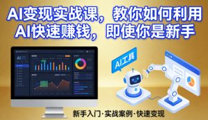 AI变现实战课，教你如何利用AI快速賺钱，即使你是新手-遨游资源库