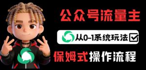 公众号流量主变现从0-1系统玩法,月入5k+-遨游资源库