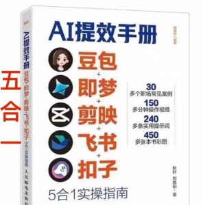 AI提效手册-豆包即梦剪映飞书扣子，5合1精讲实操指南，30+常见职场案例拿来即用-遨游资源库
