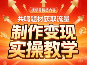 视频号情感内容，共鸣题材获取流量，制作变现实操教学-遨游资源库