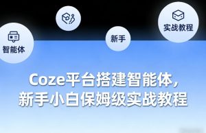 Coze平台搭建智能体，新手小白保姆级实战教程-遨游资源库