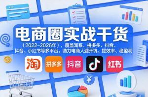 电商圈实战干货（2023-2026年），覆盖淘系、拼多多、抖音、小红书等多平台，助力电商人避开坑、提效率、稳盈利-遨游资源库