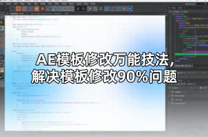 AE模板修改万能技法,解决模板修改90%问题-遨游资源库