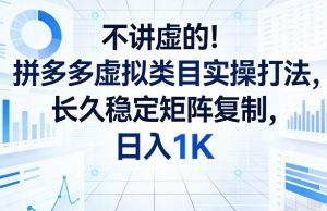 不讲虚的！拼多多虚拟类目实操打法，长久稳定矩阵复制，日入1K【揭秘】-遨游资源库