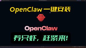 openclaw安装教程和资料，10分钟搞定，一切，让你轻松拥有龙虾-遨游资源库