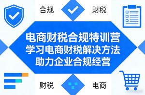 电商财税合规特训营，学习电商财税解决方法，助力企业合规经营-遨游资源库