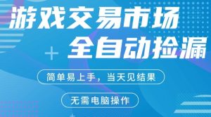 CS2游戏市场全自动捡漏賺米，手机即可完成所有操作，支持任何形式验证，稳定运行多年【揭秘】-遨游资源库