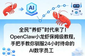 全民“养虾”时代来了！OpenClaw小龙虾保姆级教程，手把手教你驯服24小时待命的AI数字员工-遨游资源库