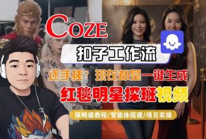Coze智能体工作流一键生成“红毯明星探班合影“短视频,全流程保姆级教学-遨游资源库