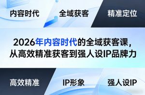 2026年内容时代的全域获客课，从高效精准获客到强人设IP品牌力-遨游资源库