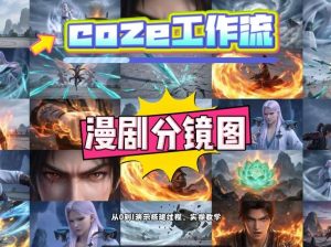 通过Coze工作流，制作《动漫分镜图》，两分钟制作完成25宫格分镜图，从0到1演示搭建过程，实操教学-遨游资源库