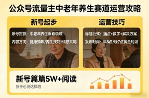 公众号流量主中老年养生赛道，新号篇篇5W+阅读，新手也能这样跑-遨游资源库