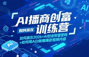AI播商创富训练营，如何赢在2026+AI创业财富密码+如何用AGI做爆款视频内容-遨游资源库
