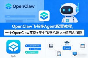 OpenClaw飞书多Agent配置教程(破局星球版)，一个OpenClaw实例+多个飞书机器人=你的AI团队-遨游资源库