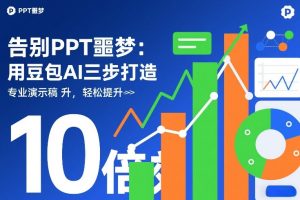 告别PPT噩梦:用豆包AI三步打造专业演示文稿,轻松提升10倍效率-遨游资源库
