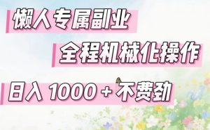 懒人专属副业，全程机械化操作，日入1k+操作简单，不费劲【揭秘】-遨游资源库